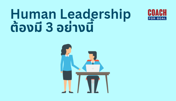 Human Leadership หัวหน้าต้องนำผู้คนอย่างไรในยุคการเปลี่ยนแปลงที่ซับซ้อนนี้ องค์ประกอบสามด้าน ของ Human Leadership ที่ทาง Gartner นิยามไว้เพื่อให้หัวหน้าได้เป็นผู้นำที่มีความเป็นมนุษย์ และดึงศักยภาพของคนในทีมให้พร้อมรับการเปลื่ยนแปลงที่ซับซ้อนขึ้นอย่างทุกวันนี้ได้ครับ